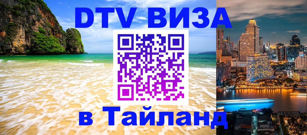 Сколько стоит виза DTV в Тайланд Артём 