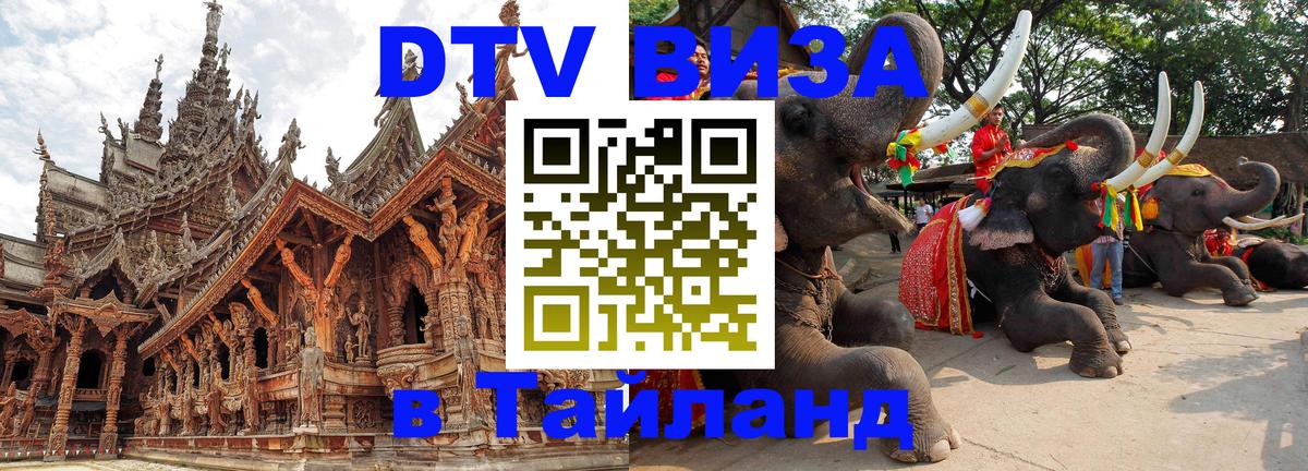 ДТВ VISA Тайланд для фрилансеров 